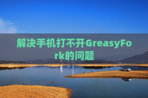 解决手机打不开GreasyFork的问题
