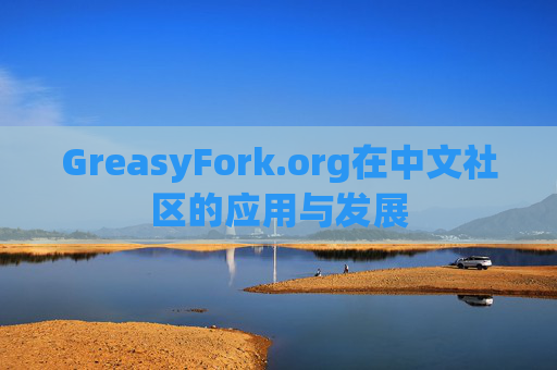 GreasyFork.org在中文社区的应用与发展
