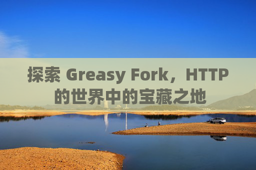 探索 Greasy Fork，HTTP 的世界中的宝藏之地