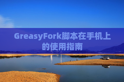 GreasyFork脚本在手机上的使用指南