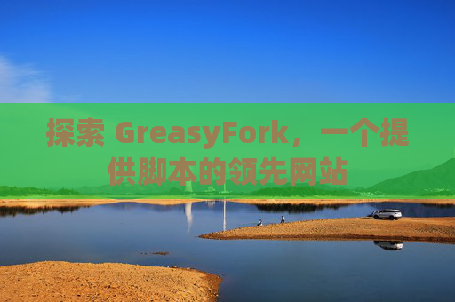 探索 GreasyFork，一个提供脚本的领先网站